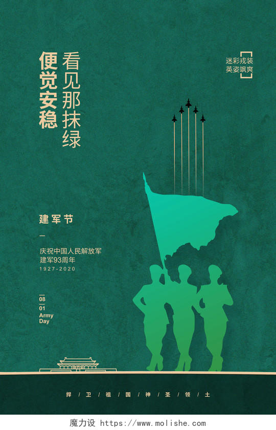 绿色简约八一建军节93周年宣传海报设计
